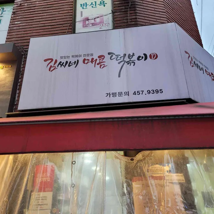 김씨네매콤떡볶이 대표 사진