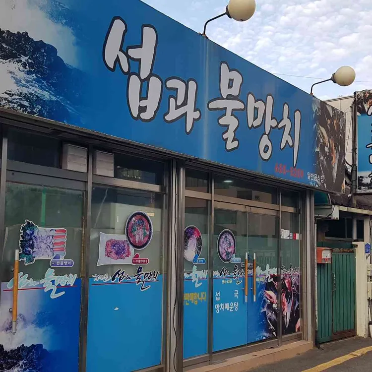 섭과물망치 대표 사진