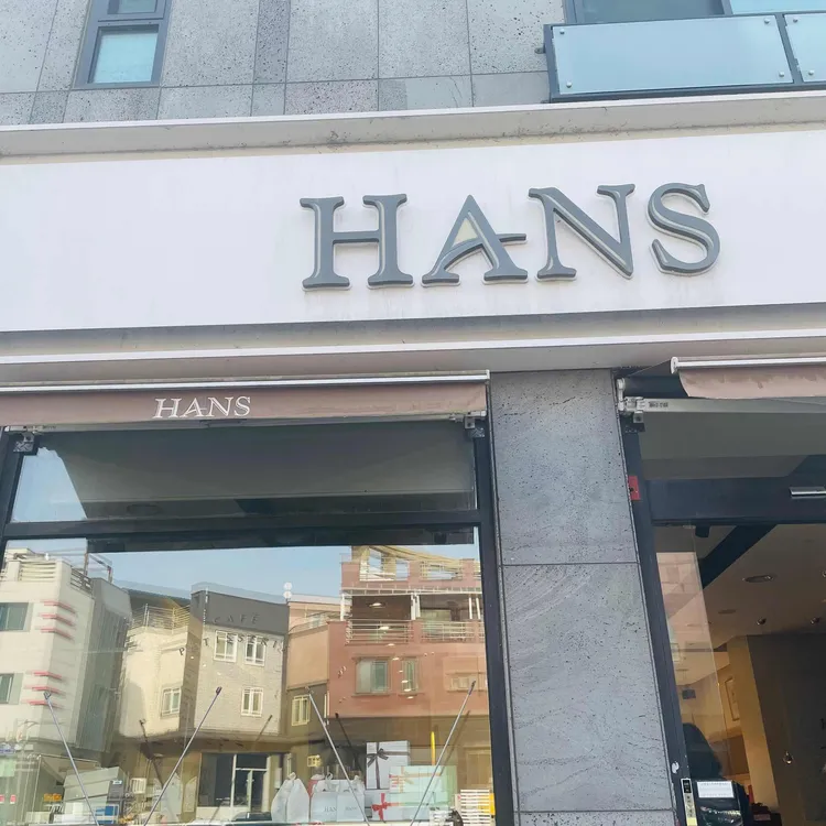 한스 대표 사진
