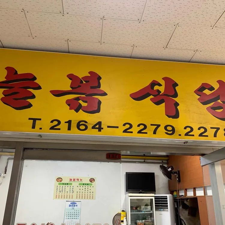 늘봄식당 대표 사진