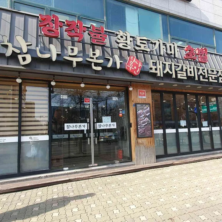 참나무본가 대표 사진