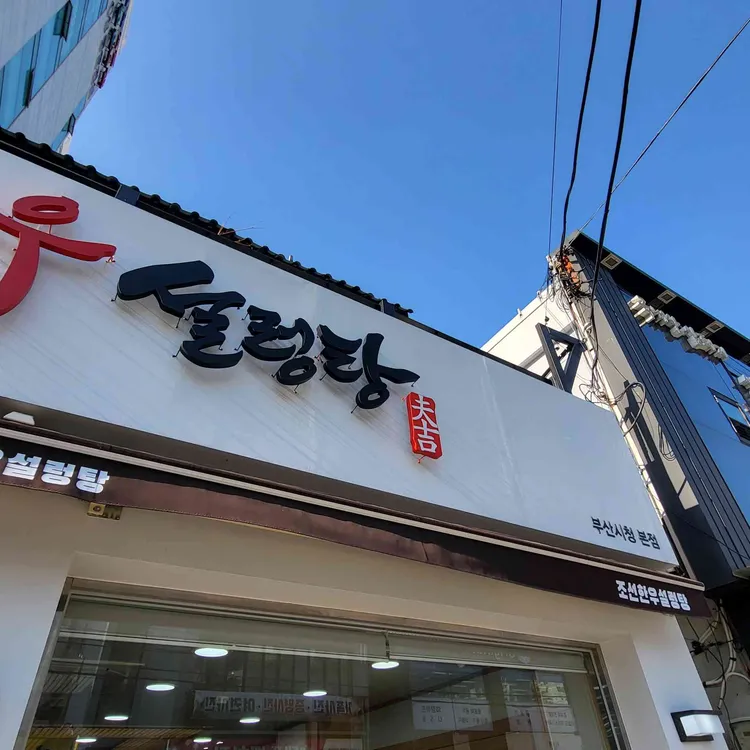 조선한우설렁탕 대표 사진