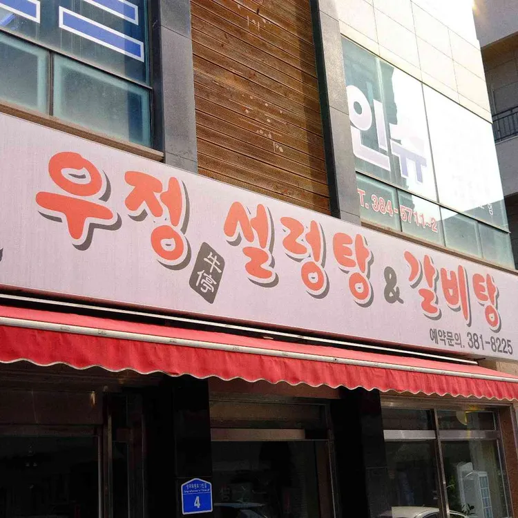 우정설렁탕 대표 사진