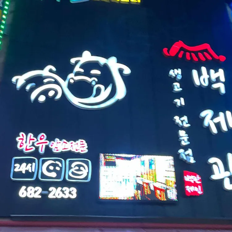 백제관 대표 사진