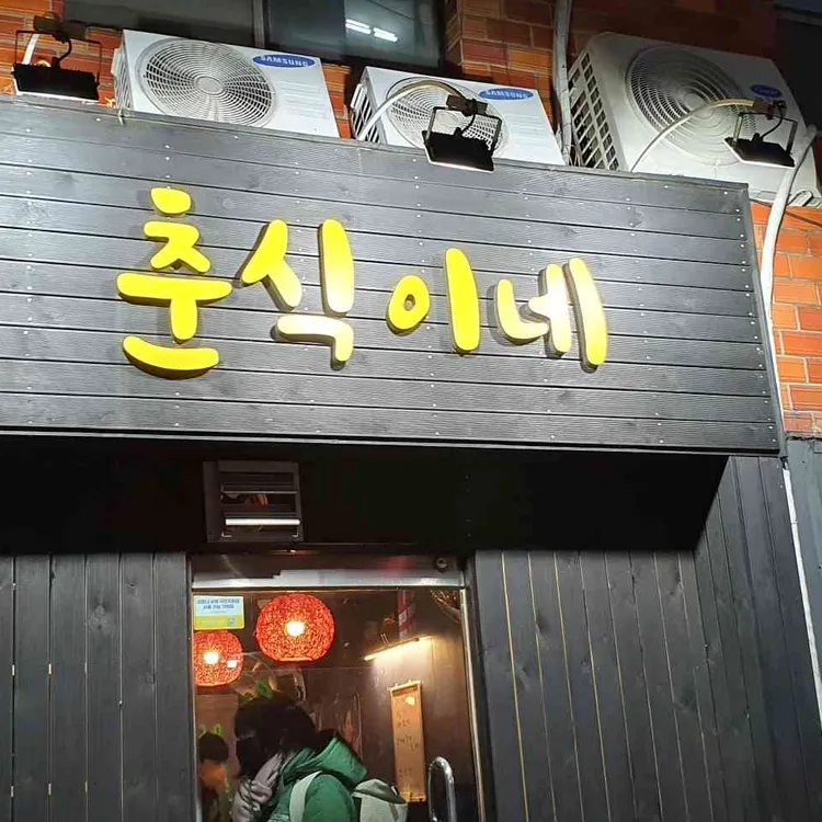 춘식이네 포차 대표 사진