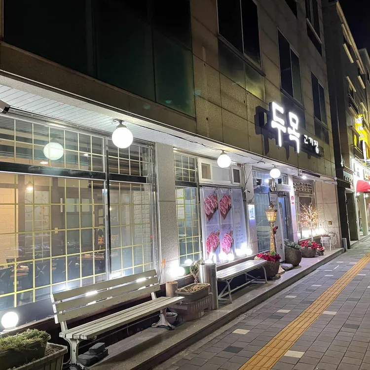 두목고기집 대표 사진