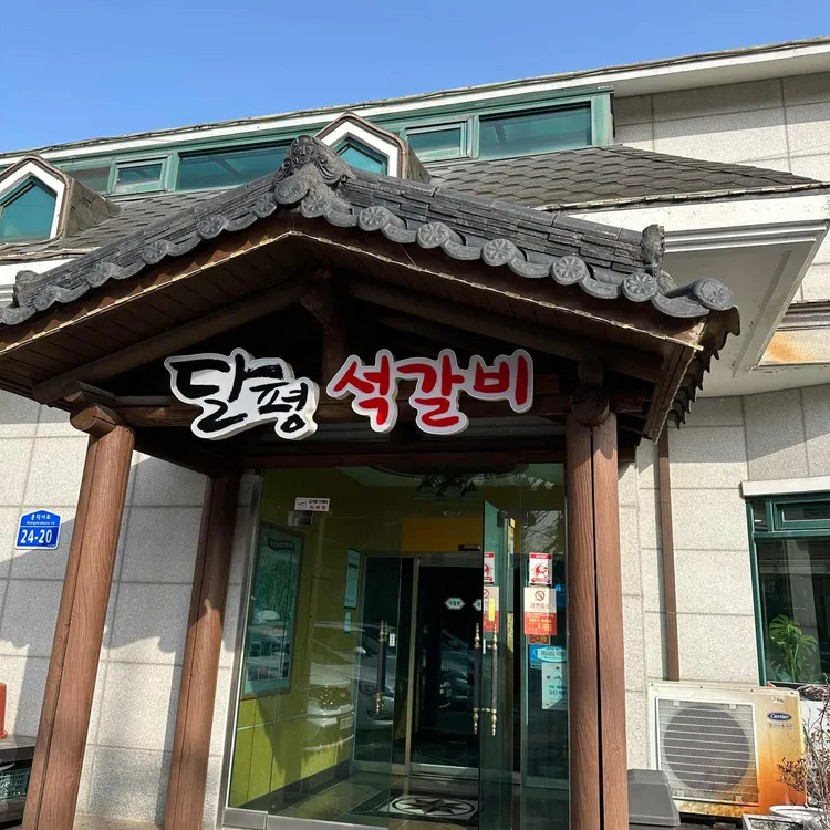 달평석갈비 대표 사진