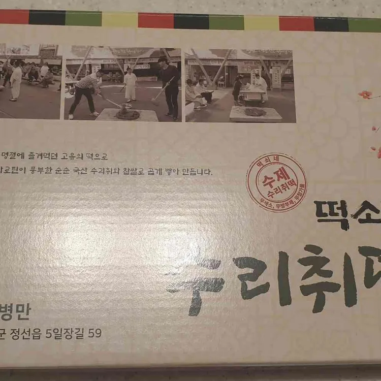정선떡쇠네취떡 대표 사진