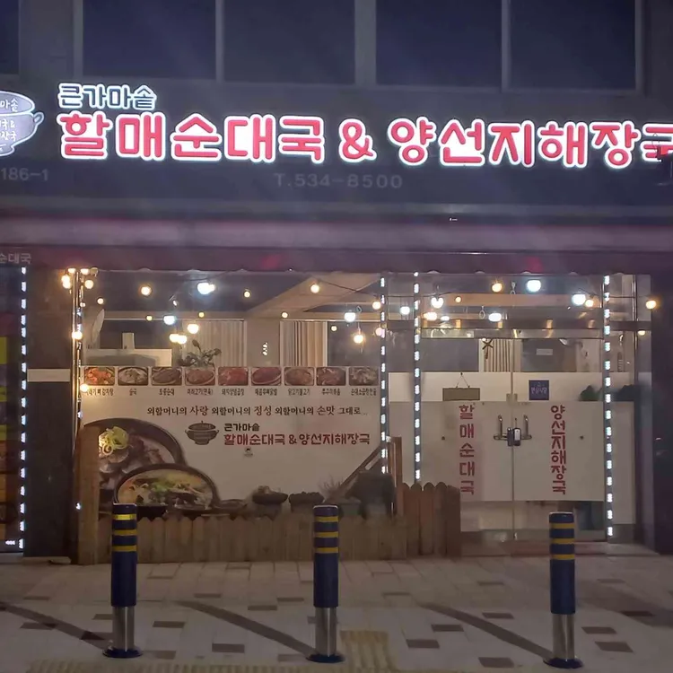 큰가마솥할매순대국&양선지해장국 대표 사진