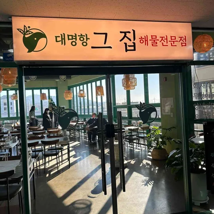 대명항 그집 대표 사진