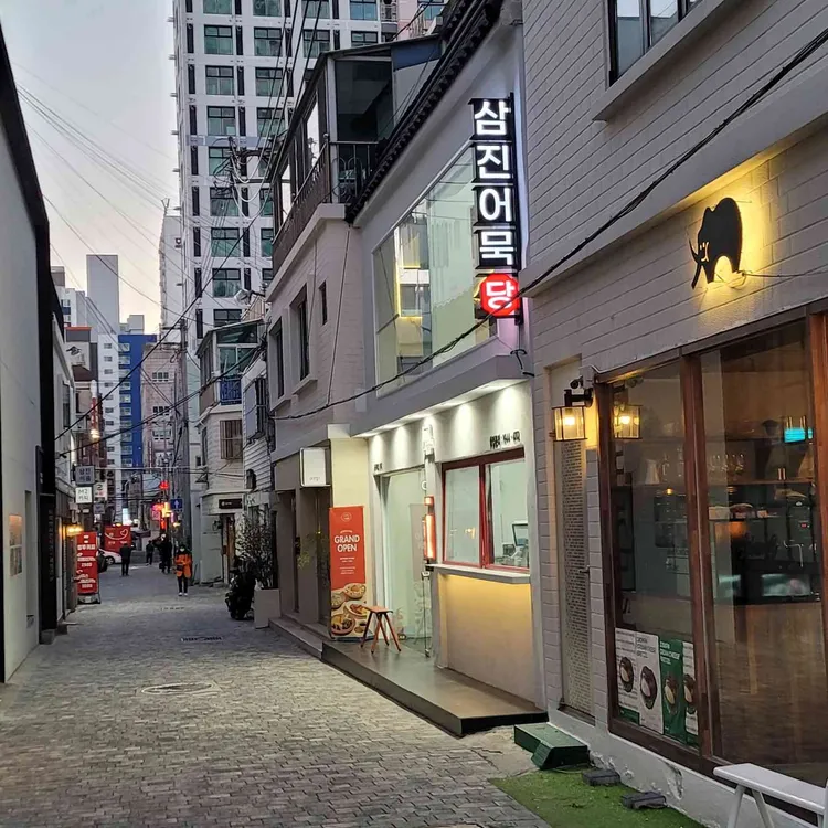 삼진어묵당 대표 사진