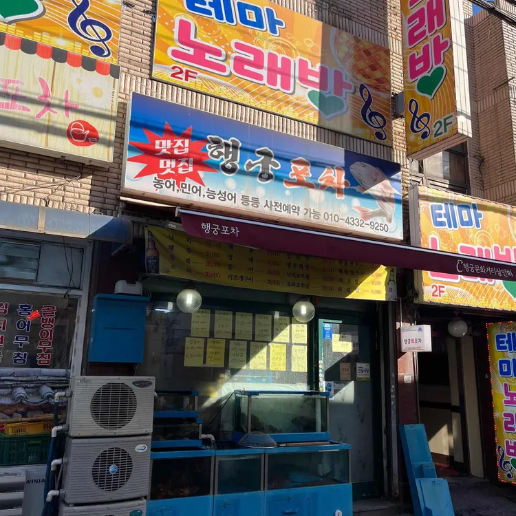 행궁포차 대표 사진