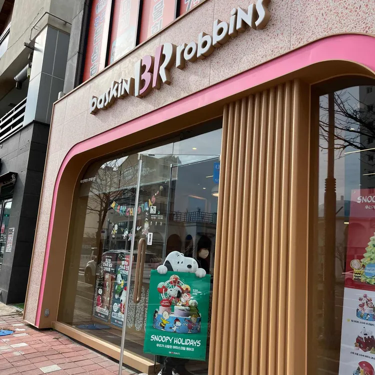 배스킨라빈스 대표 사진