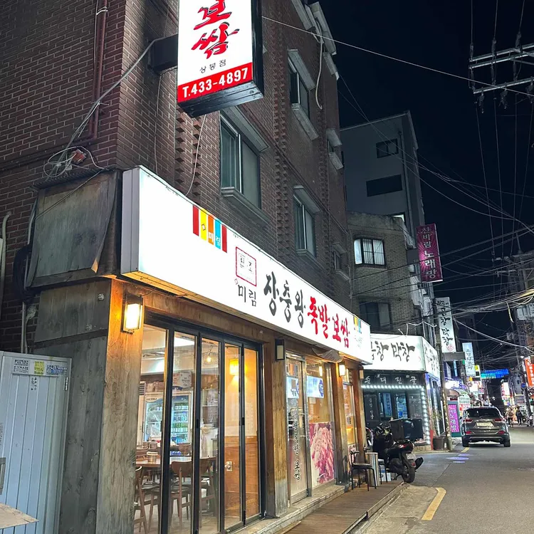 미림 장충왕족발보쌈 대표 사진