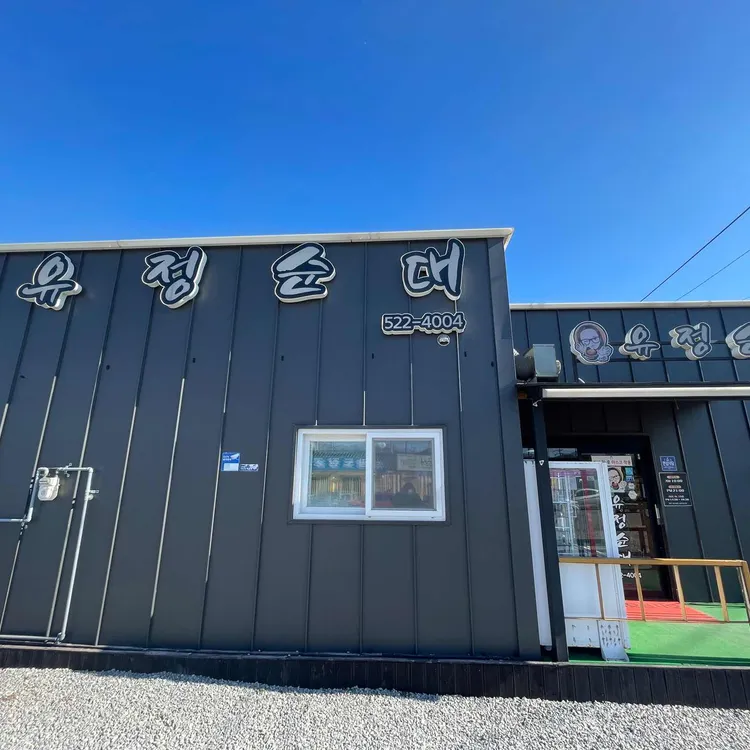 유정순대 대표 사진