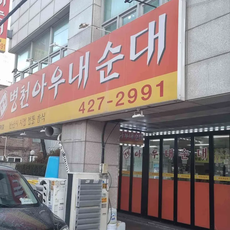 병천 아우내순대 대표 사진