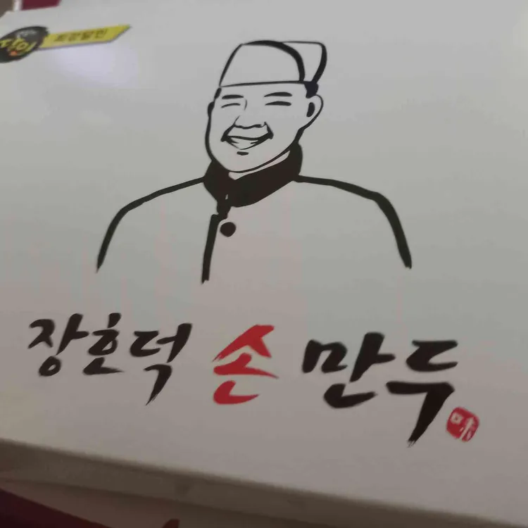 장호덕손만두 대표 사진