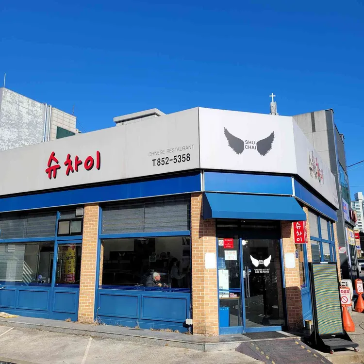 슈차이 대표 사진