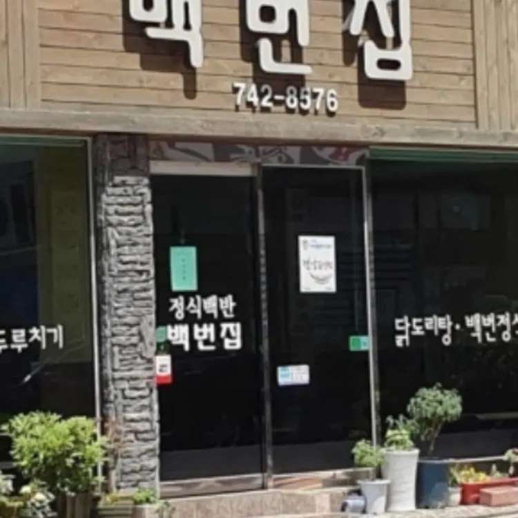 백번집 대표 사진