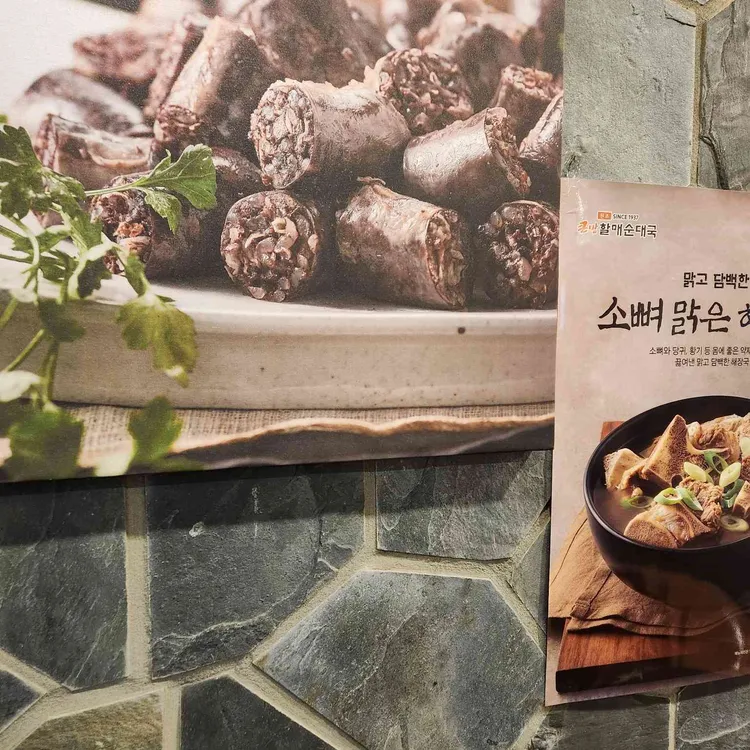 큰맘할매순대국 대표 사진