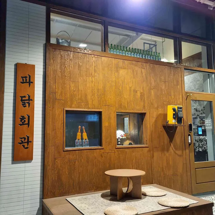 파닭회관 - 김천 치킨, 파닭 맛집 | 다이닝코드, 빅데이터 맛집검색