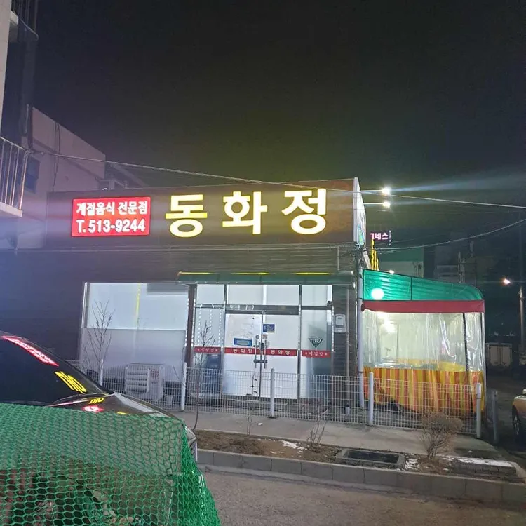동화정 대표 사진