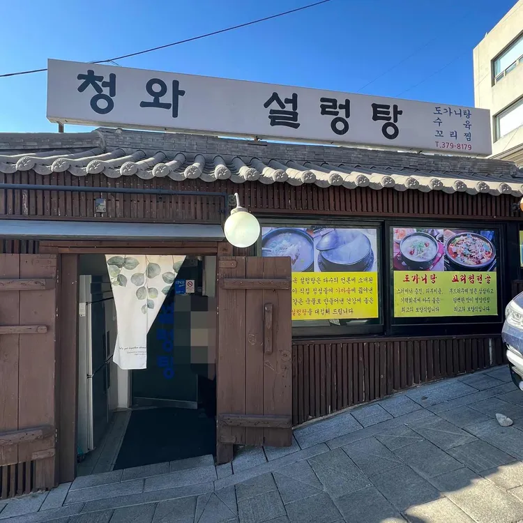청와설렁탕 대표 사진
