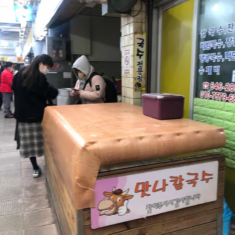 맛나칼국수 대표 사진