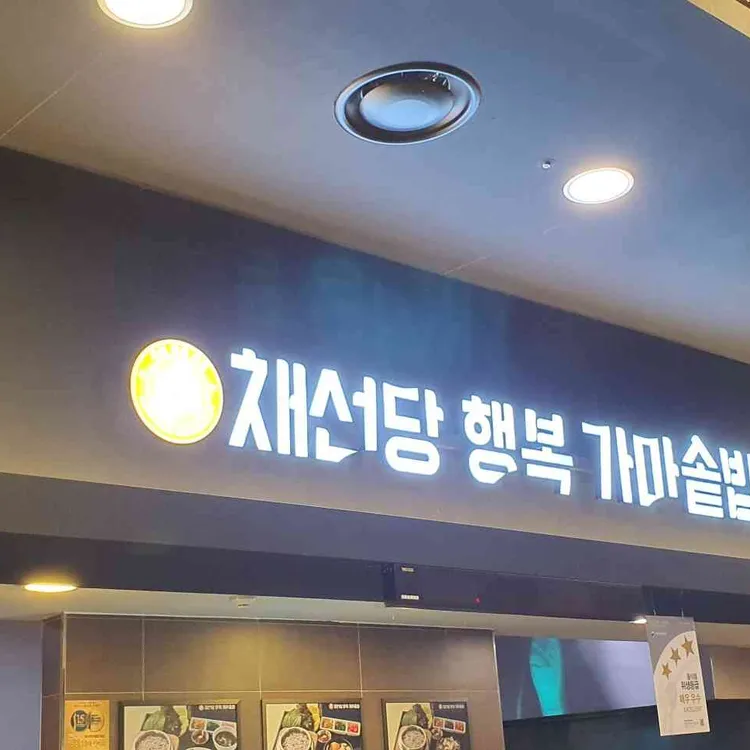 채선당행복가마솥밥 홈플러스아시아드점 - 부산연제 한식, 가마솥밥 맛집 | 다이닝코드, 빅데이터 맛집검색