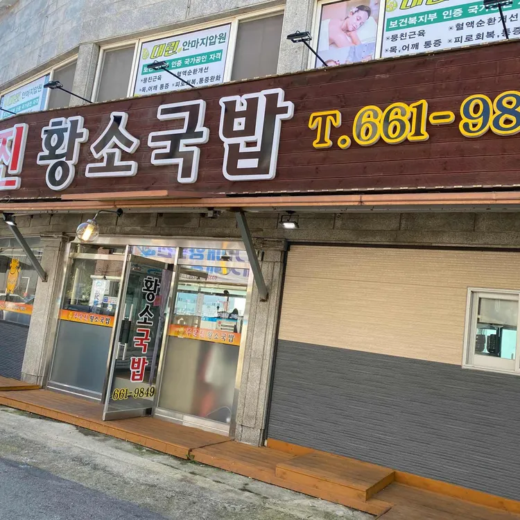 주문진황소국밥 대표 사진