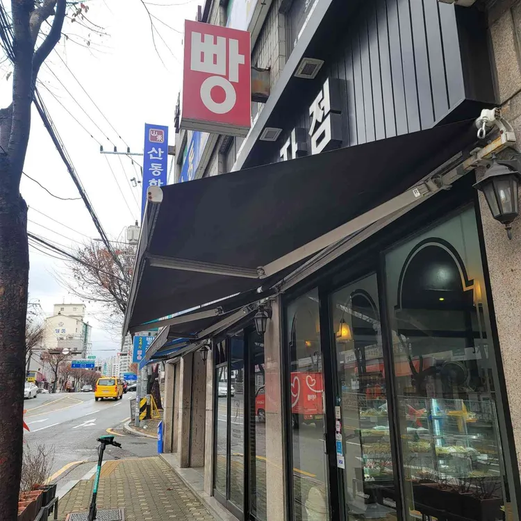장순민과자점 대표 사진