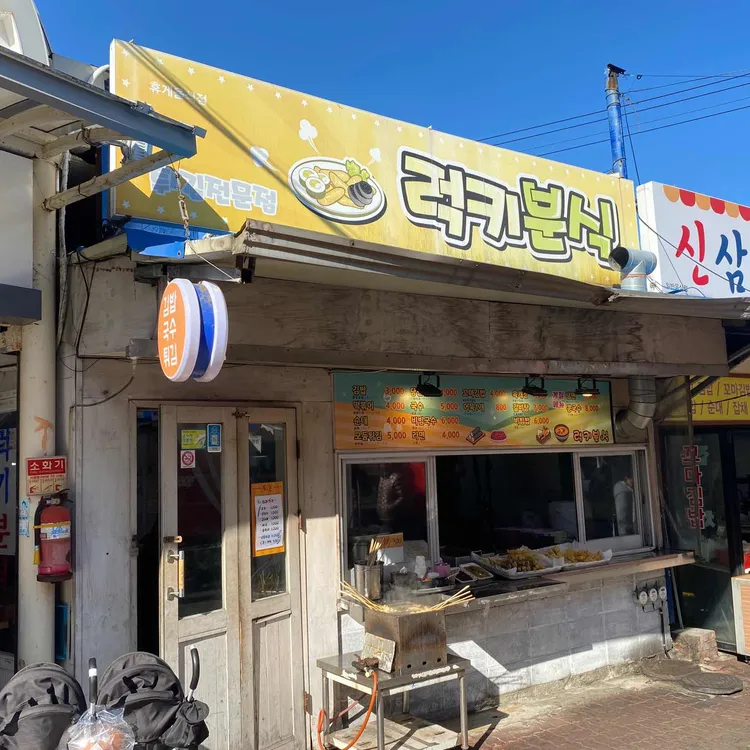 럭키분식 대표 사진