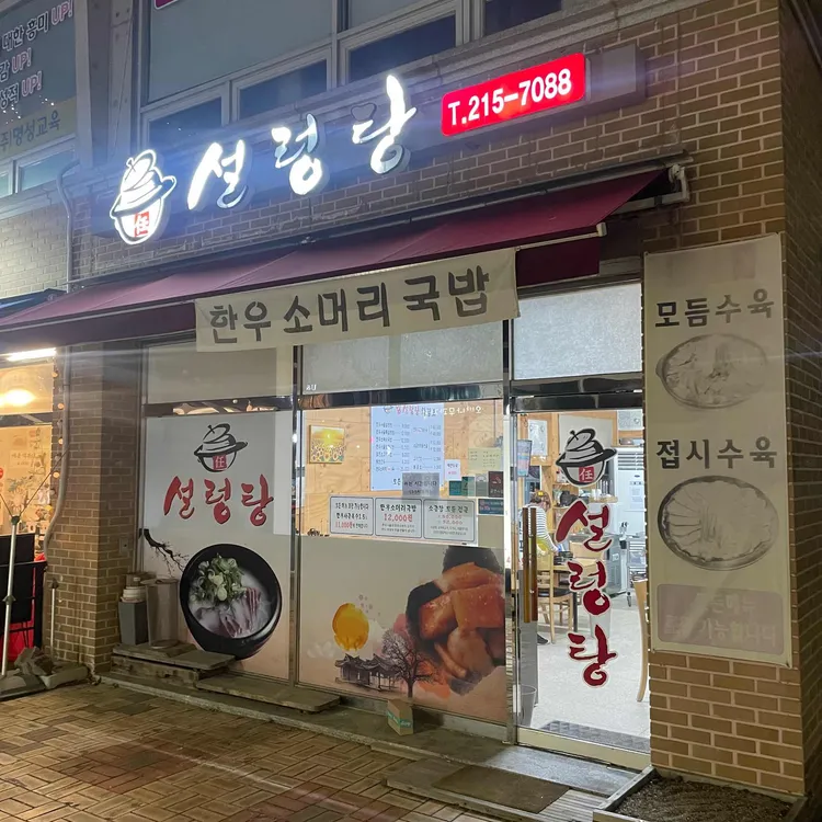 임설렁탕 대표 사진