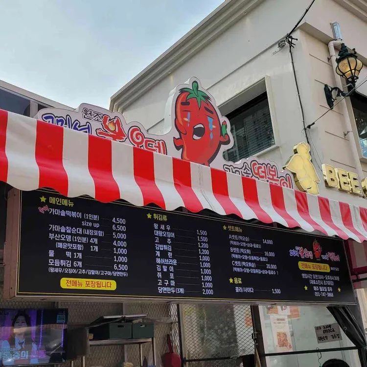 고민석불오뎅가마솥떡볶이 대표 사진