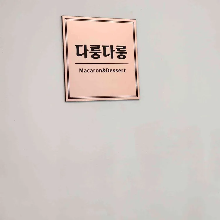 다룽다룽 대표 사진