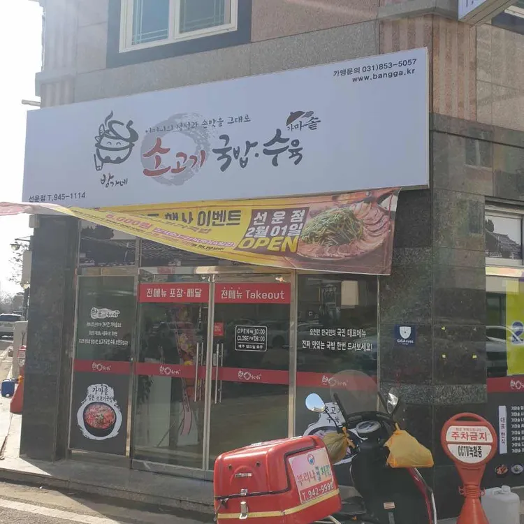 방가네소고기국밥 대표 사진