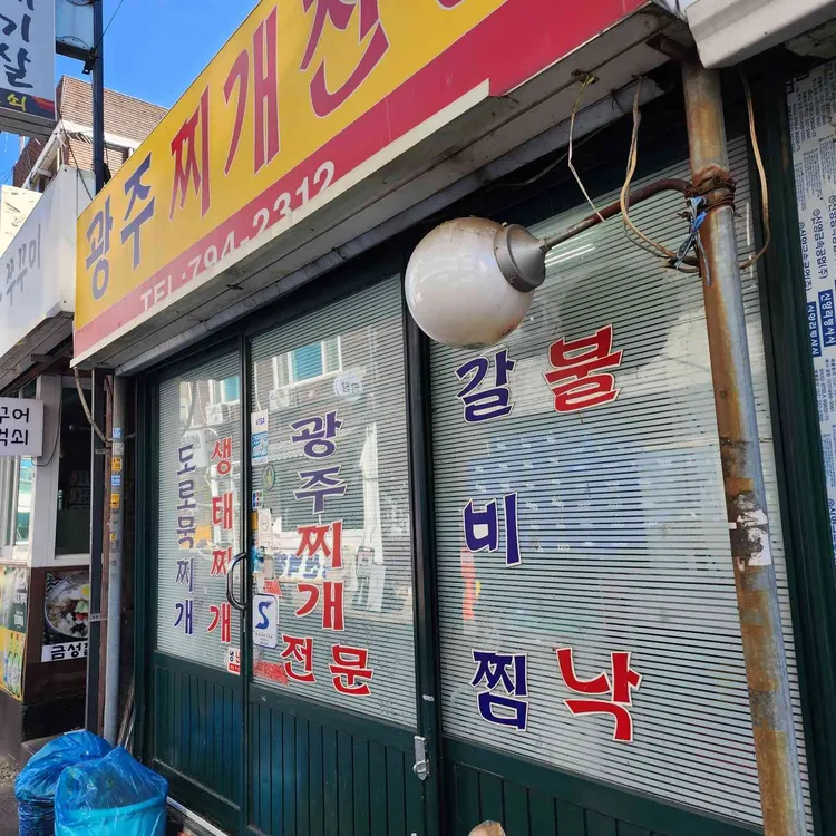 광주찌개전문 대표 사진