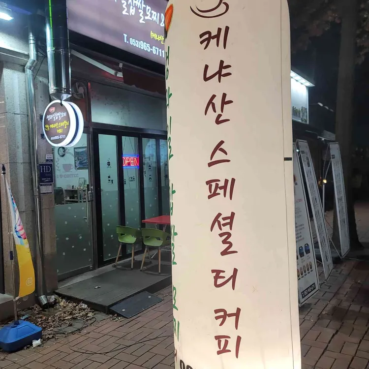 생과일 찹쌀모찌와 칼디 대표 사진