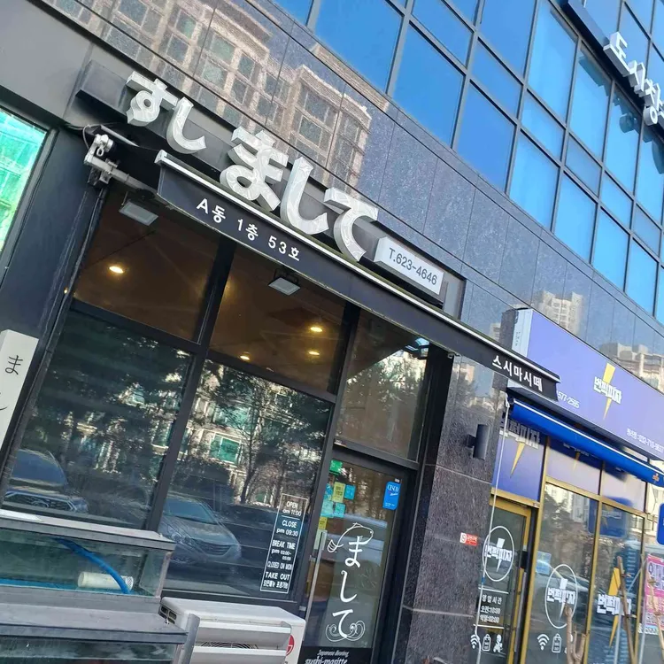 스시마시떼 대표 사진