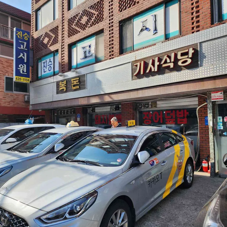 복돈식당 대표 사진