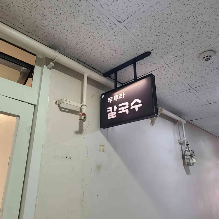 두루라 칼국수 대표 사진