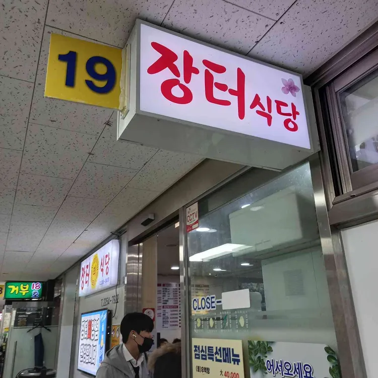 장터식당 대표 사진