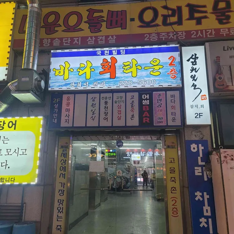 바다회타운 대표 사진
