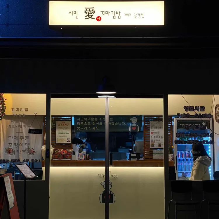 시민애 꼬마김밥그리고닭강정 대표 사진