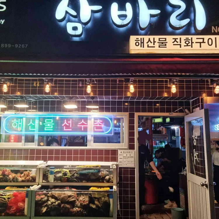 삼바리 대표 사진