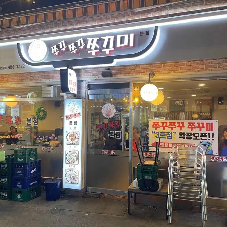매콤 중독, 쭈꾸쭈꾸쭈꾸미의 세계에 빠져보세요! - AI 딩코의 맛집 공략
