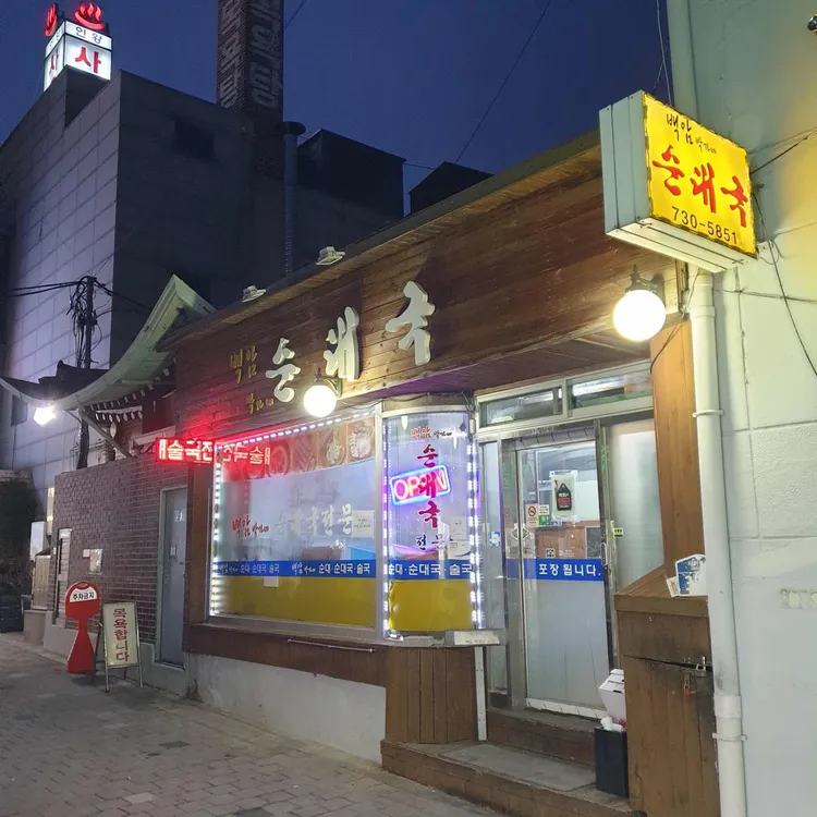 백암박가네순대국 대표 사진