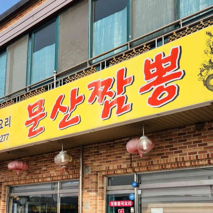 문산짬뽕 대표 사진