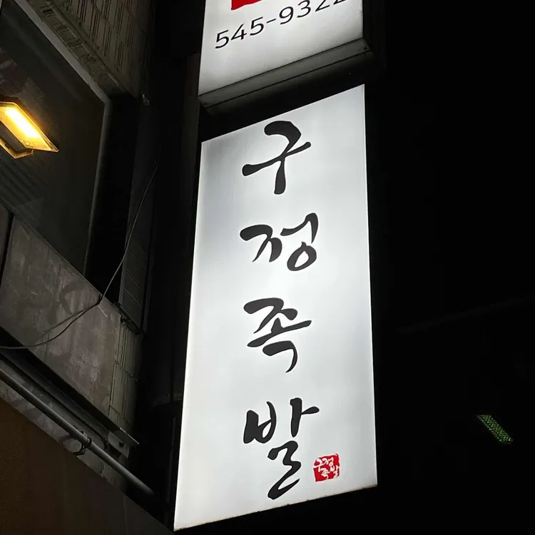 구정족발 대표 사진