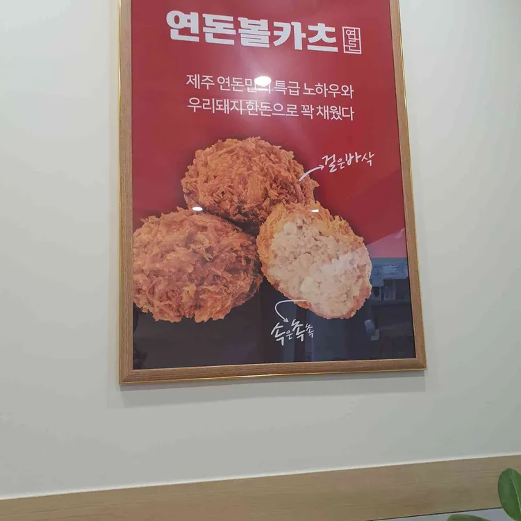 연돈볼카츠 대표 사진